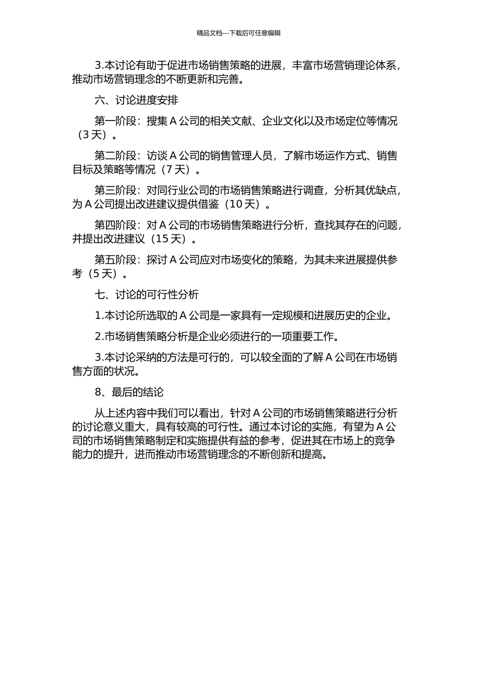 A公司市场销售策略分析的开题报告_第2页