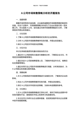 A公司市场销售策略分析的开题报告