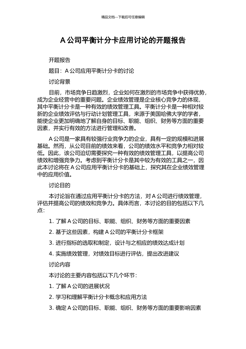 A公司平衡计分卡应用研究的开题报告_第1页