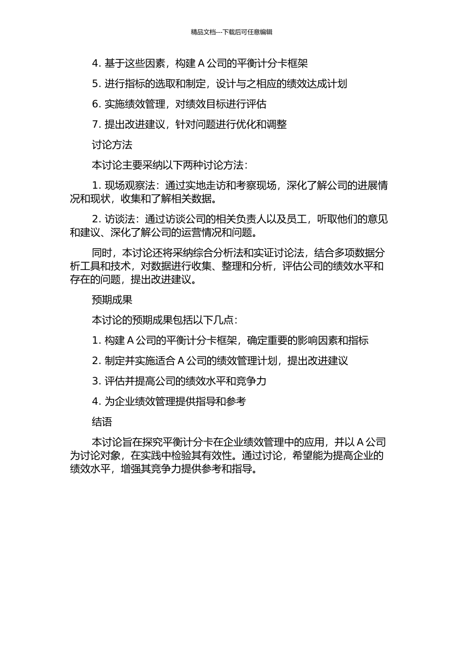 A公司平衡计分卡应用研究的开题报告_第2页