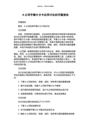 A公司平衡计分卡应用研究的开题报告