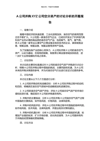 A公司并购XYZ公司空分资产的研究分析的开题报告
