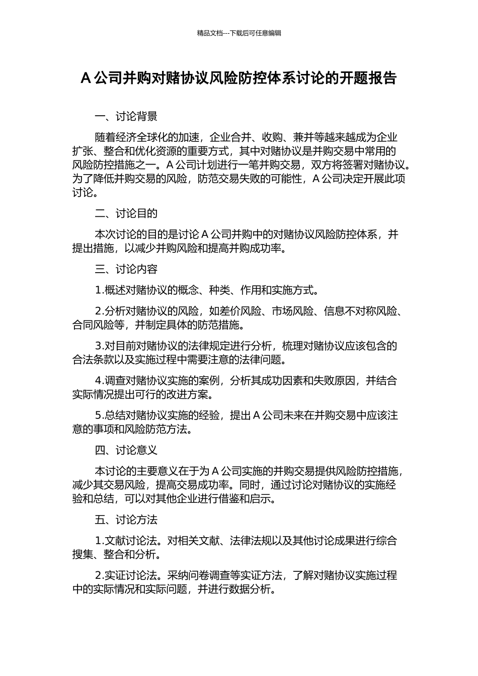 A公司并购对赌协议风险防控体系研究的开题报告_第1页