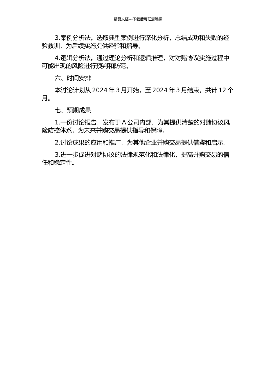 A公司并购对赌协议风险防控体系研究的开题报告_第2页