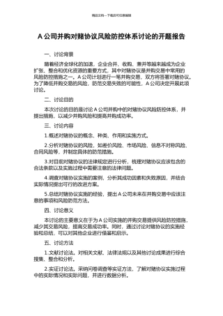 A公司并购对赌协议风险防控体系研究的开题报告