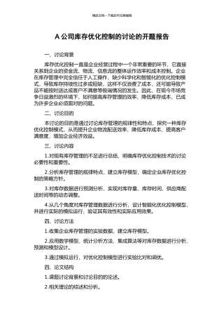 A公司库存优化控制的研究的开题报告