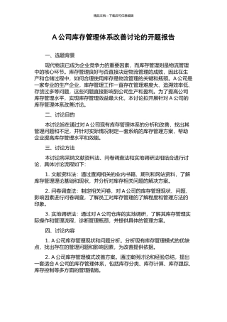 A公司库存管理体系改善研究的开题报告