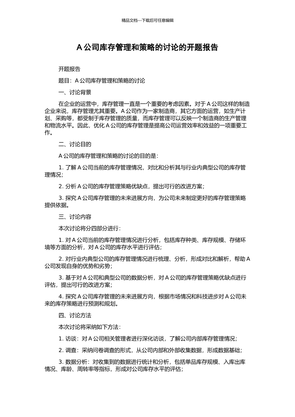 A公司库存管理和策略的研究的开题报告_第1页