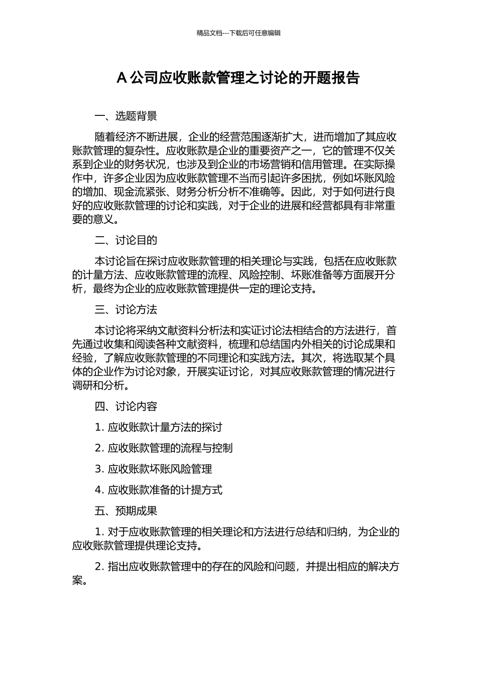 A公司应收账款管理之研究的开题报告_第1页