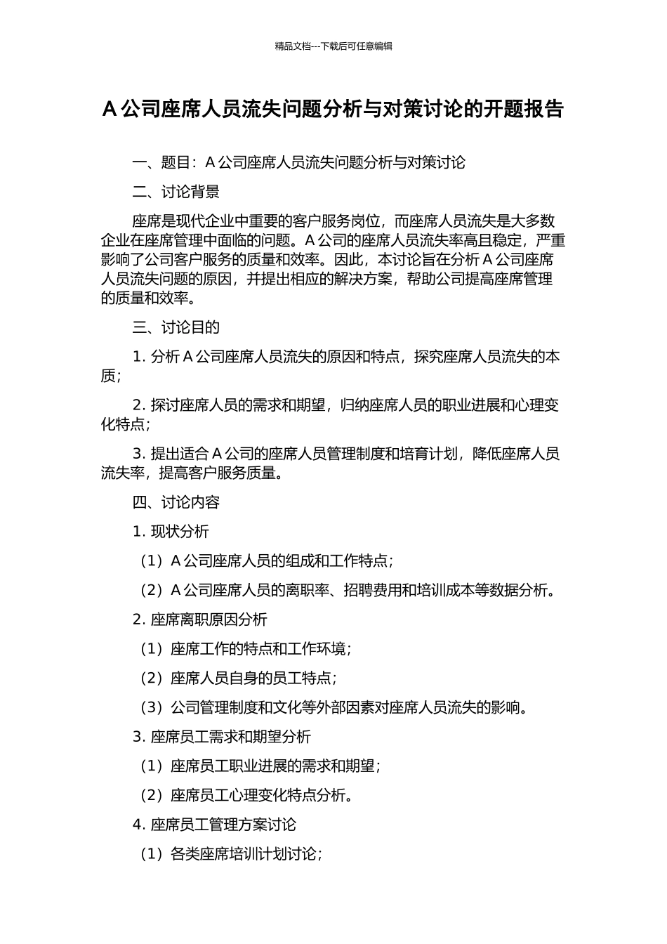A公司座席人员流失问题分析与对策研究的开题报告_第1页