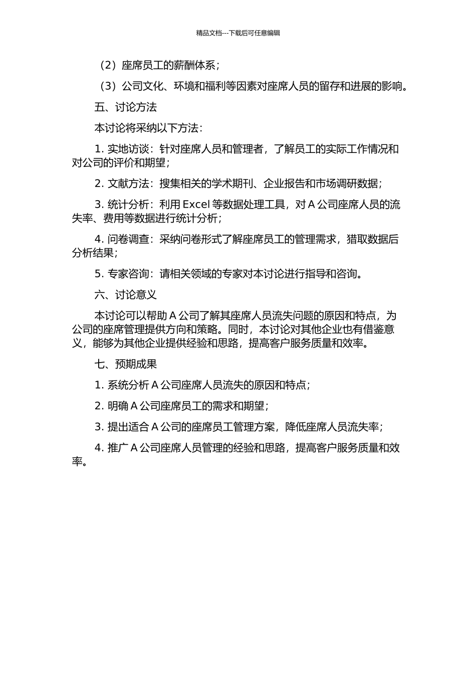 A公司座席人员流失问题分析与对策研究的开题报告_第2页