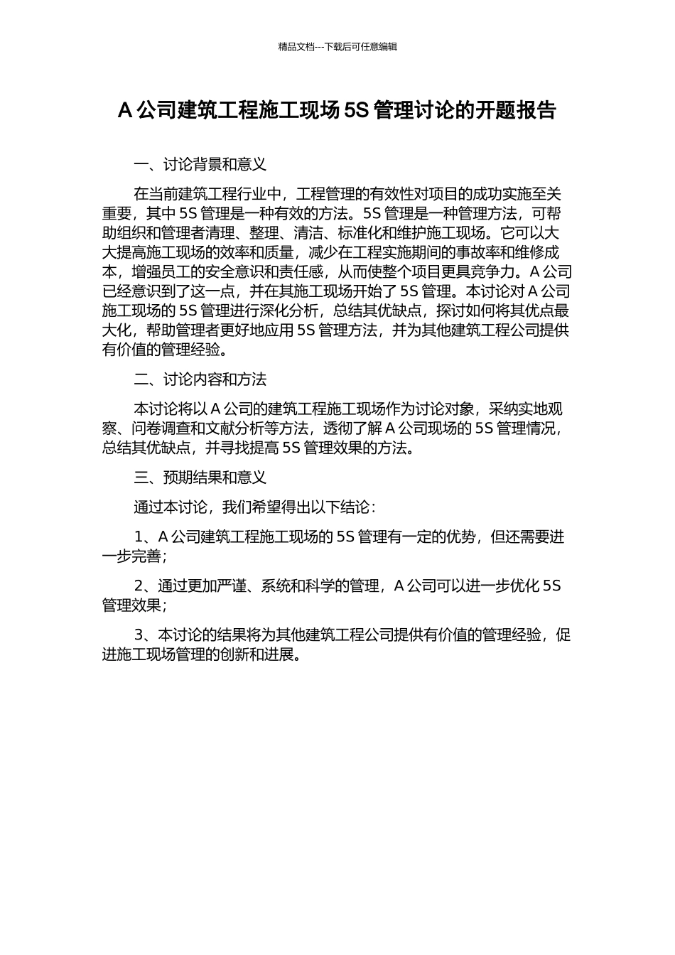 A公司建筑工程施工现场5S管理研究的开题报告_第1页