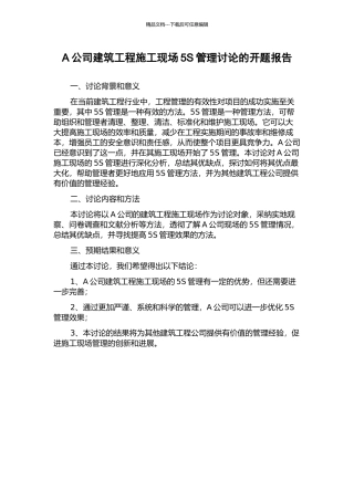 A公司建筑工程施工现场5S管理研究的开题报告