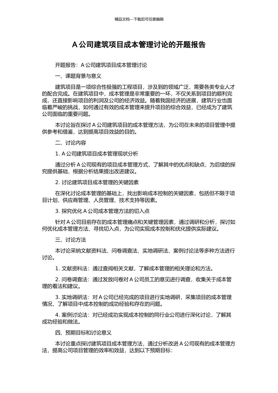 A公司建筑项目成本管理研究的开题报告_第1页