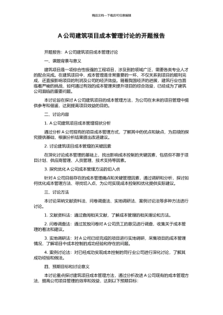 A公司建筑项目成本管理研究的开题报告
