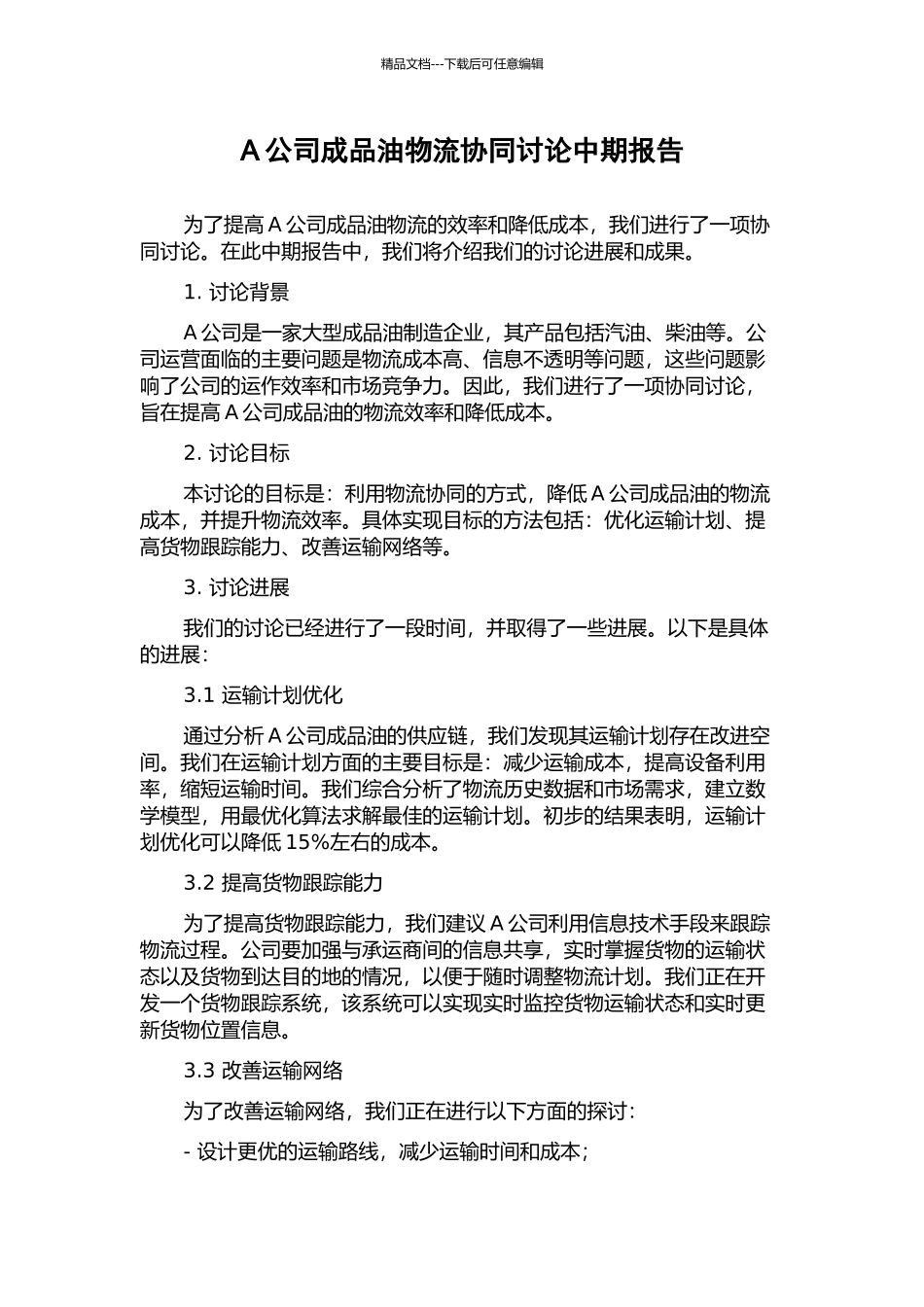 A公司成品油物流协同研究中期报告_第1页