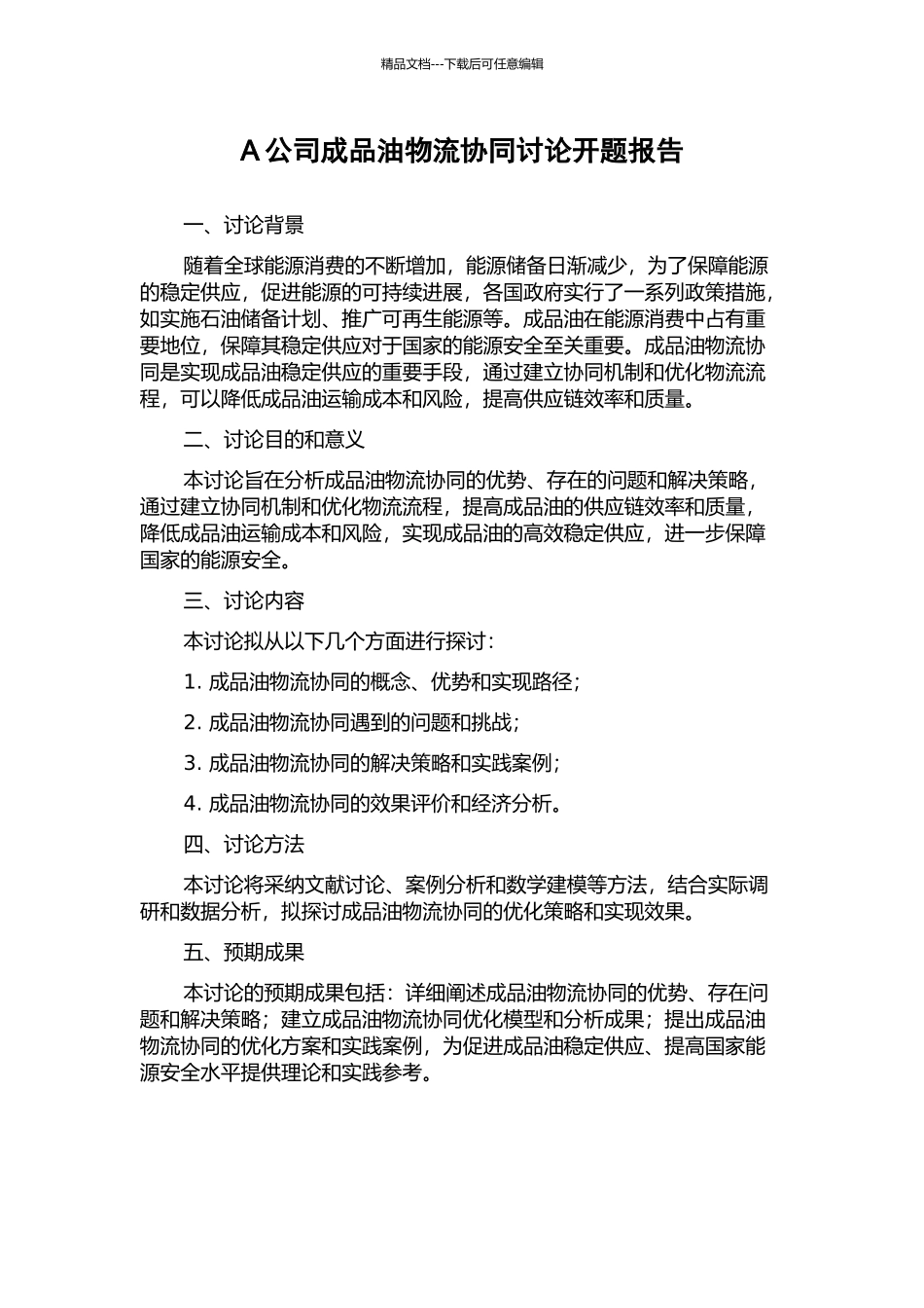 A公司成品油物流协同研究开题报告_第1页