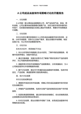 A公司成品油直销市场策略研究的开题报告