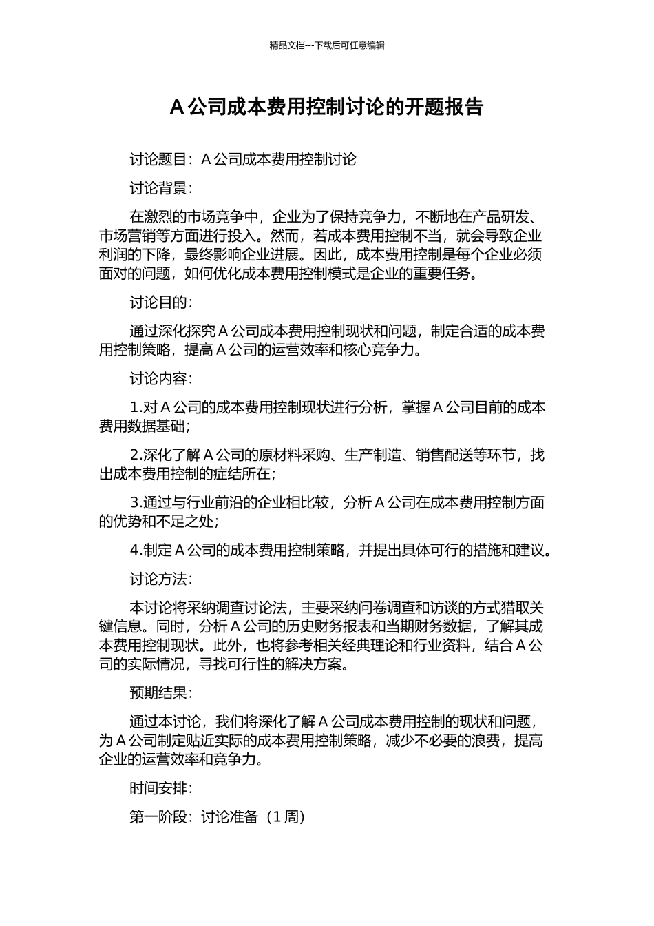 A公司成本费用控制研究的开题报告_第1页