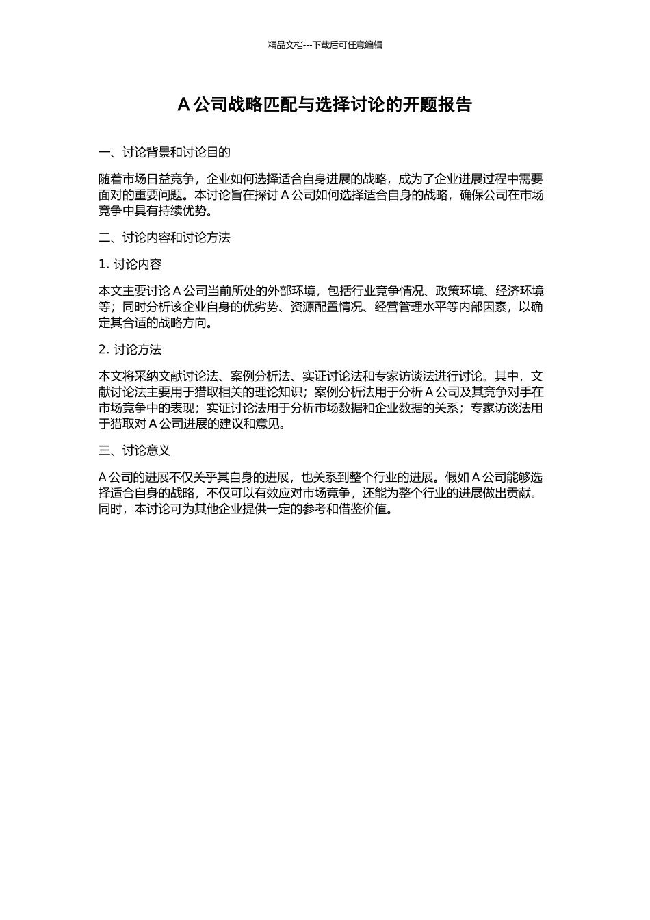 A公司战略匹配与选择研究的开题报告_第1页