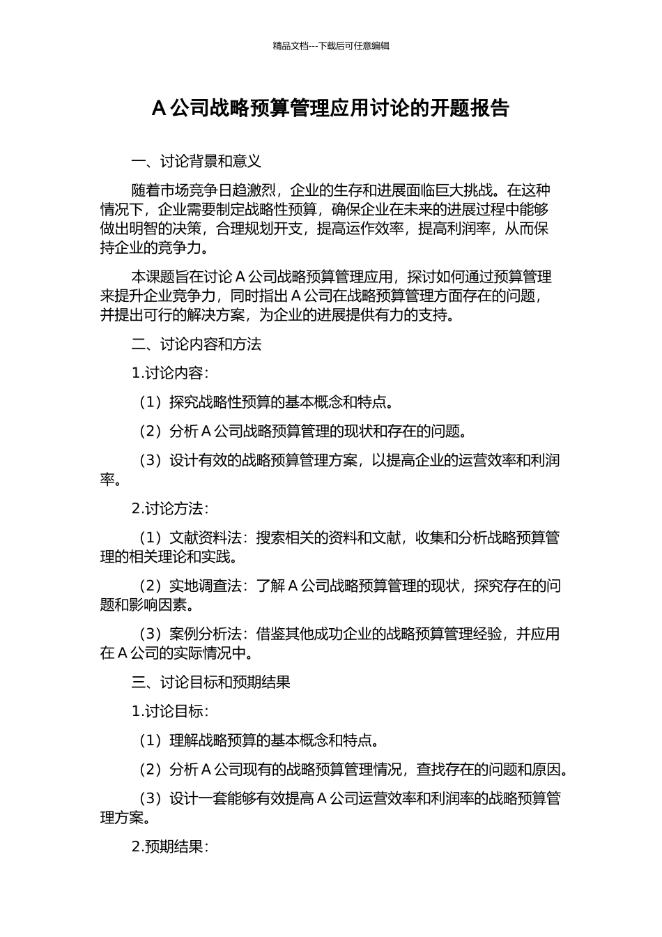 A公司战略预算管理应用研究的开题报告_第1页