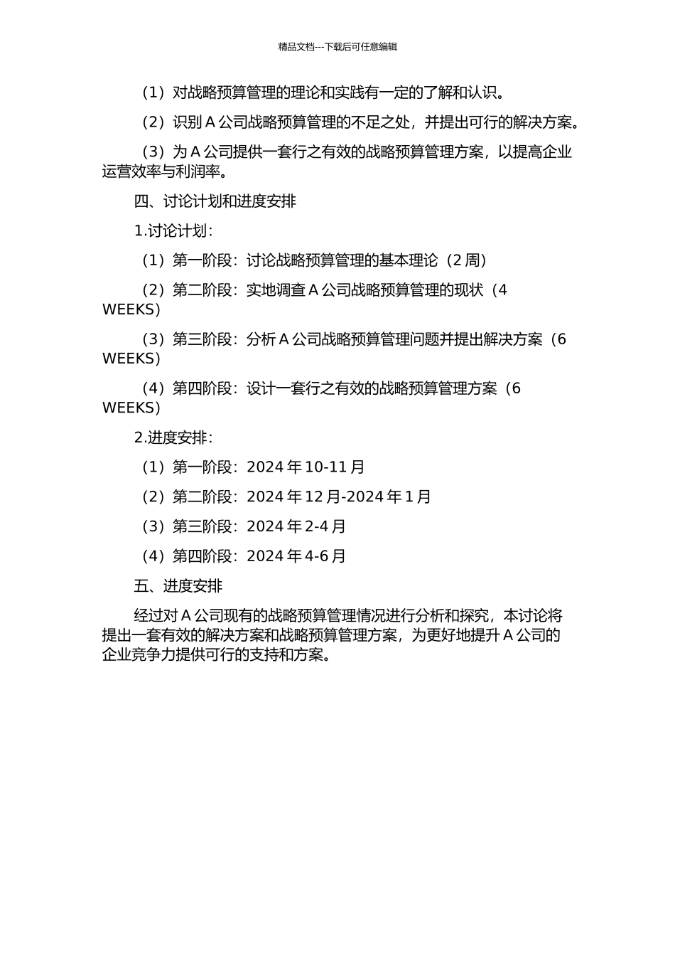 A公司战略预算管理应用研究的开题报告_第2页