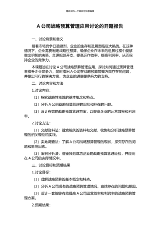A公司战略预算管理应用研究的开题报告