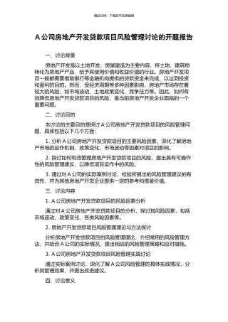 A公司房地产开发贷款项目风险管理研究的开题报告