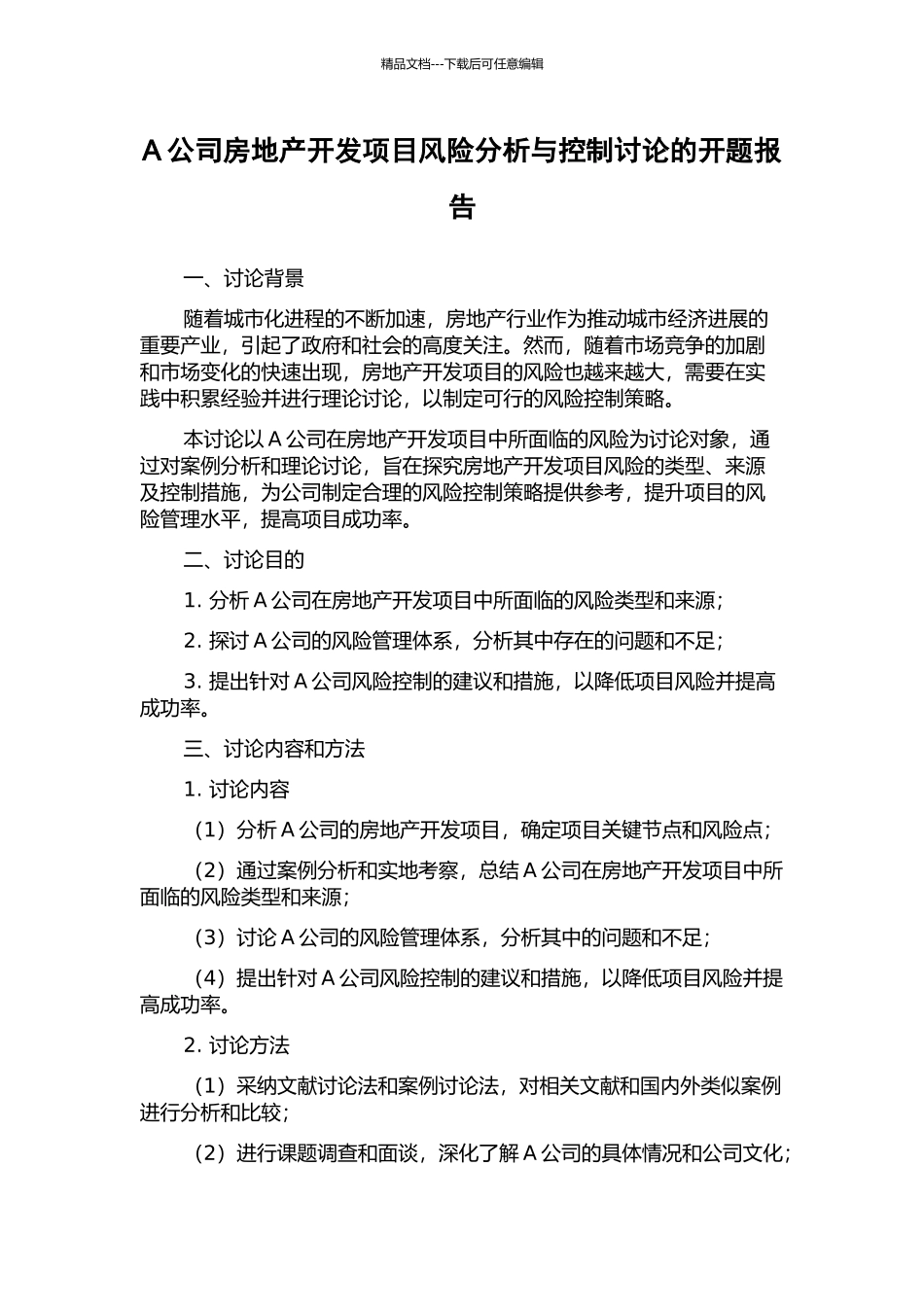 A公司房地产开发项目风险分析与控制研究的开题报告_第1页