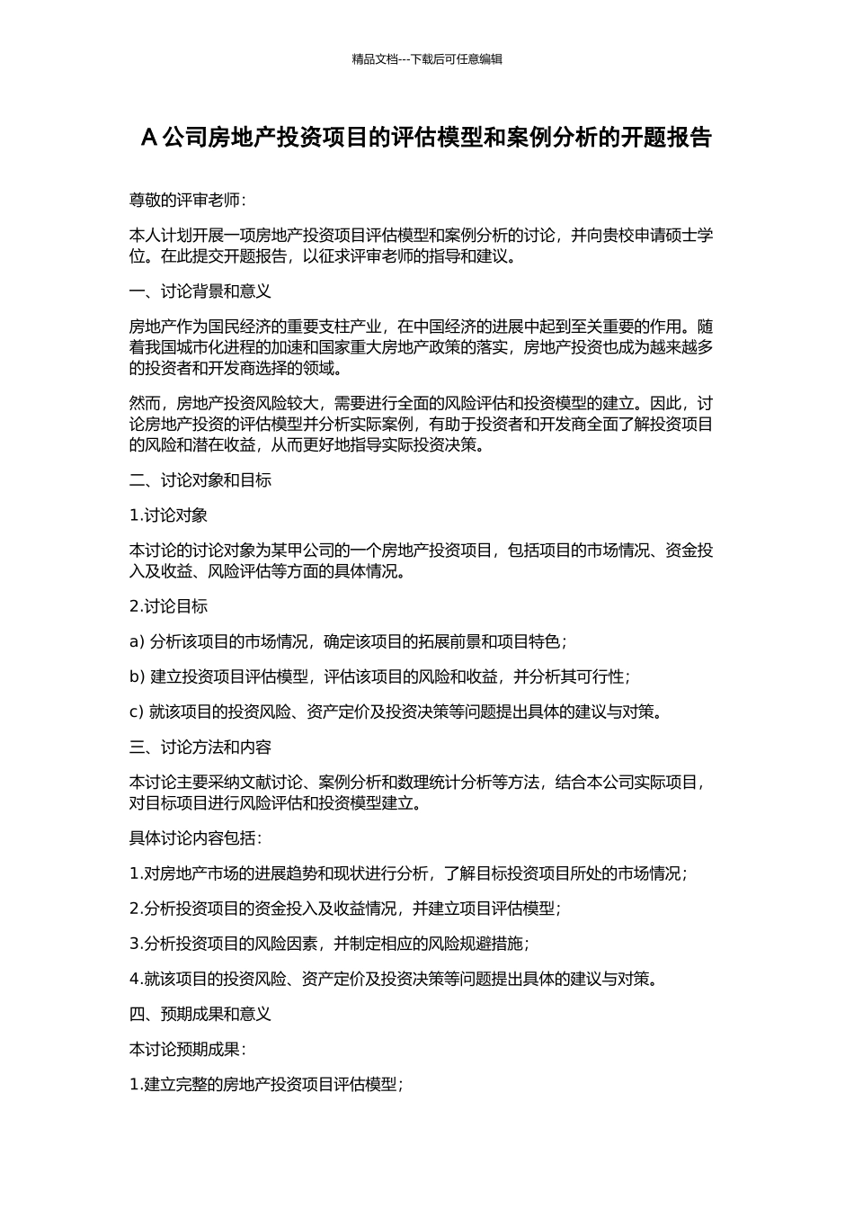 A公司房地产投资项目的评估模型和案例分析的开题报告_第1页