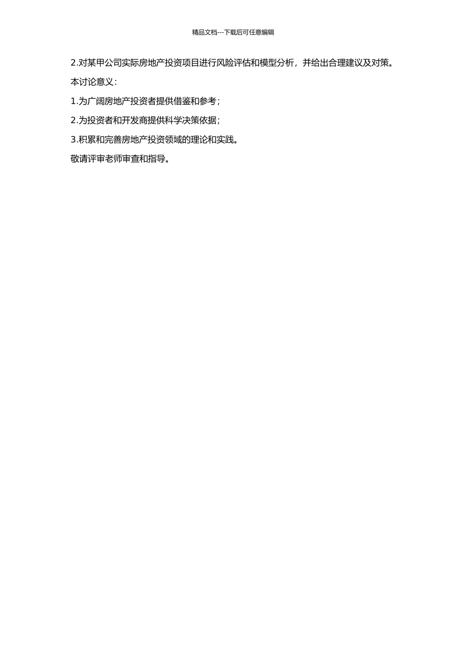 A公司房地产投资项目的评估模型和案例分析的开题报告_第2页