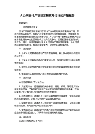 A公司房地产项目营销策略研究的开题报告