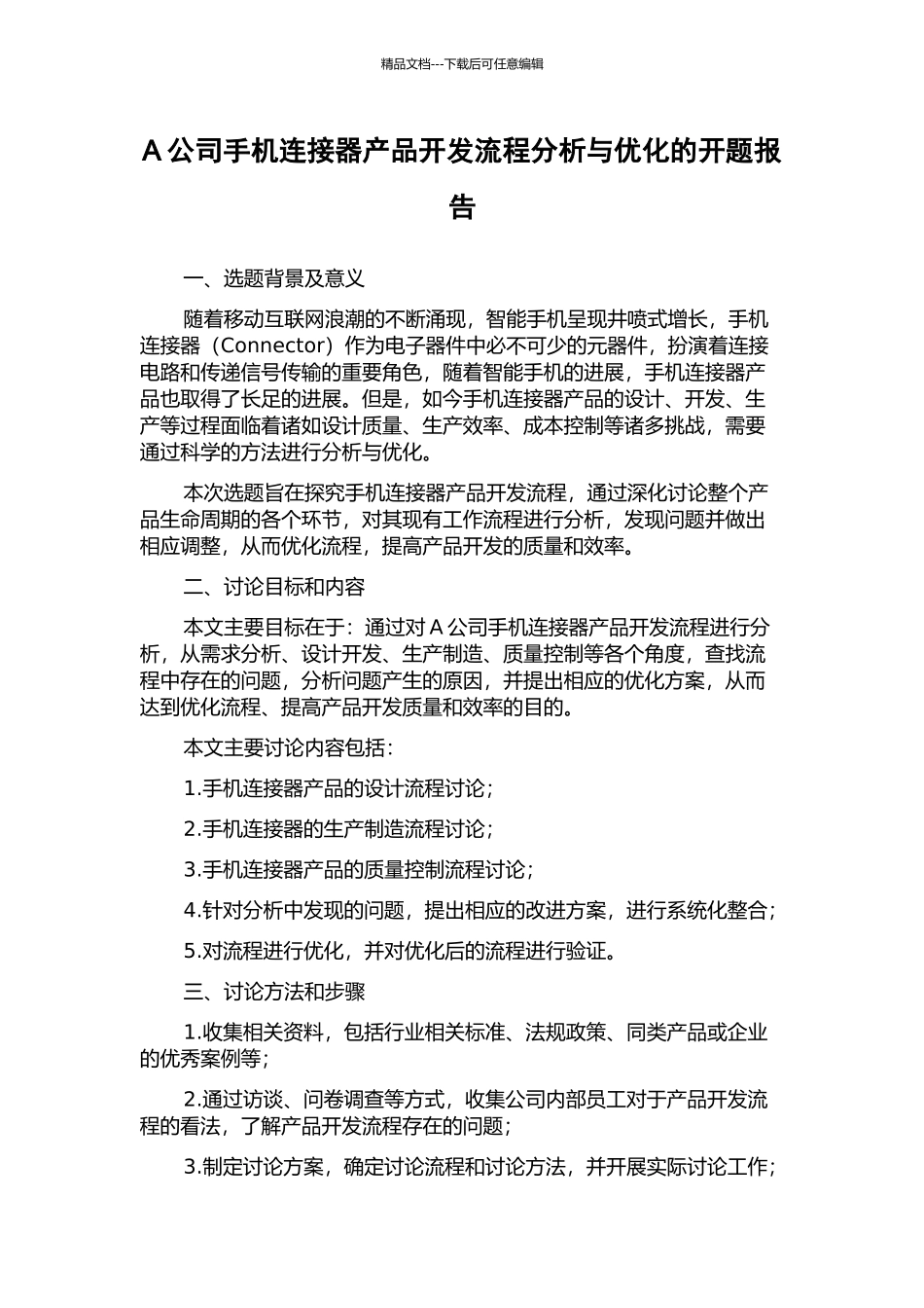 A公司手机连接器产品开发流程分析与优化的开题报告_第1页