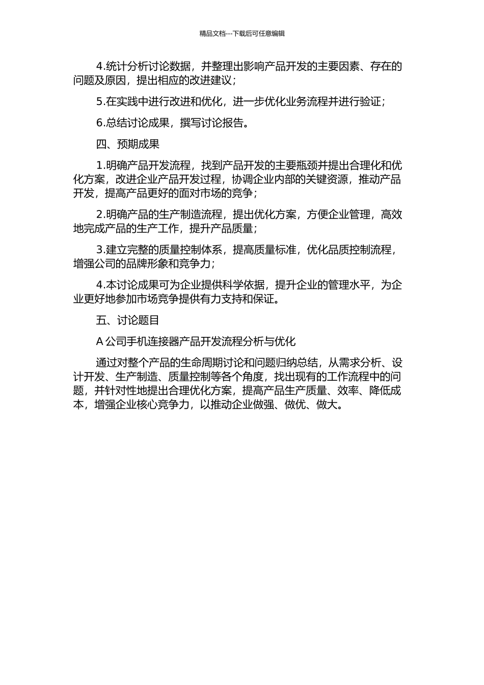 A公司手机连接器产品开发流程分析与优化的开题报告_第2页