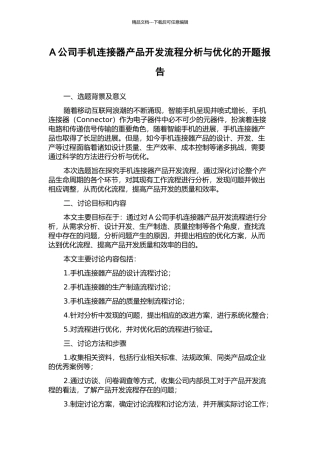 A公司手机连接器产品开发流程分析与优化的开题报告