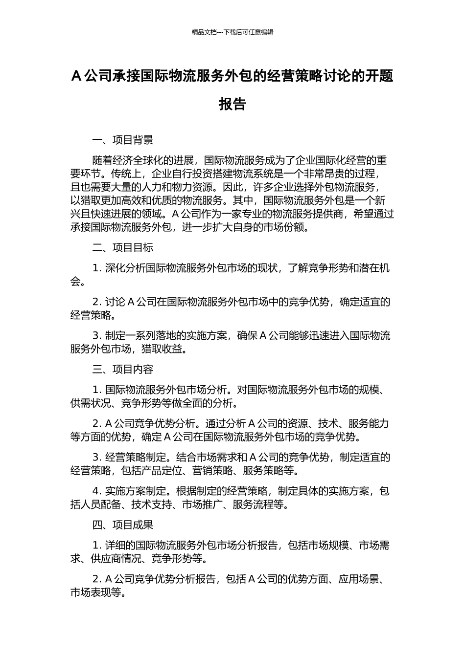 A公司承接国际物流服务外包的经营策略研究的开题报告_第1页