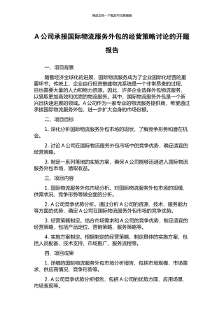 A公司承接国际物流服务外包的经营策略研究的开题报告