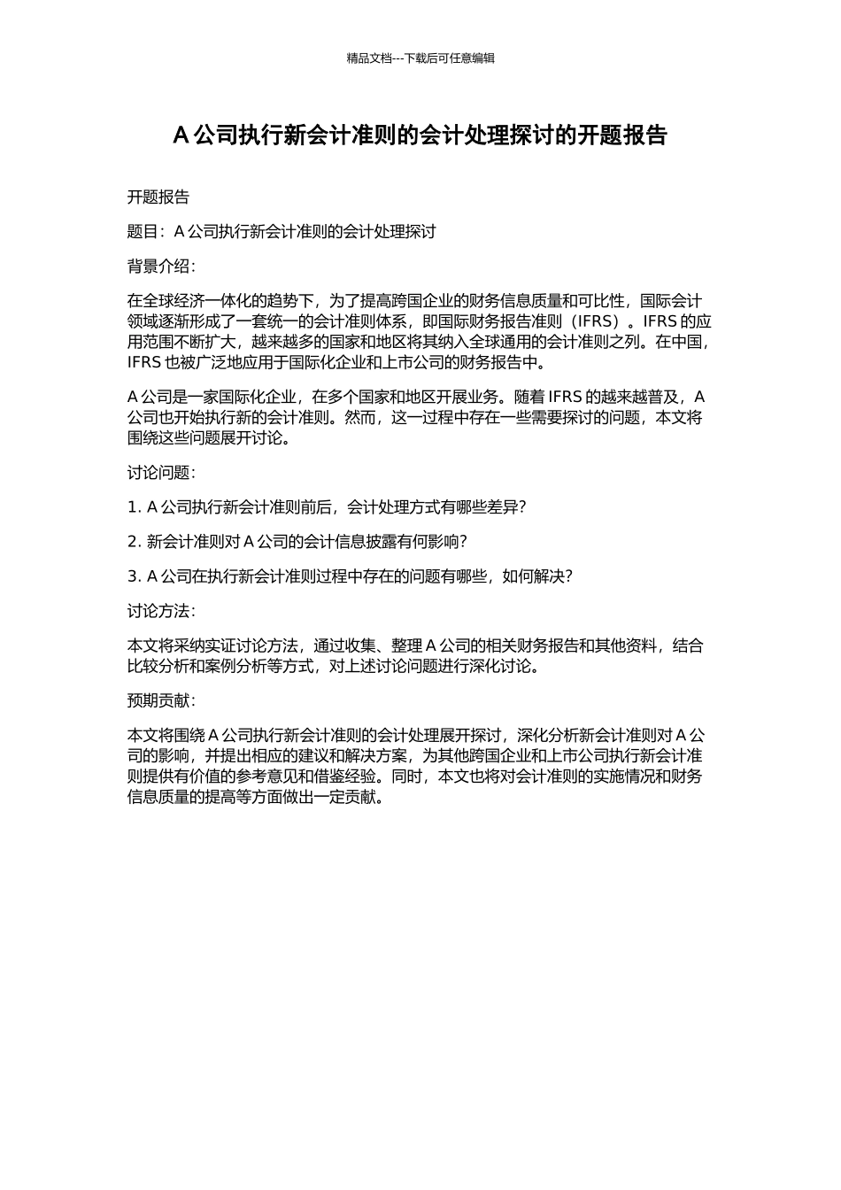 A公司执行新会计准则的会计处理探讨的开题报告_第1页