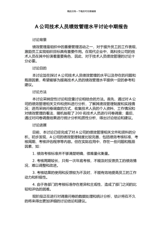A公司技术人员绩效管理水平研究中期报告