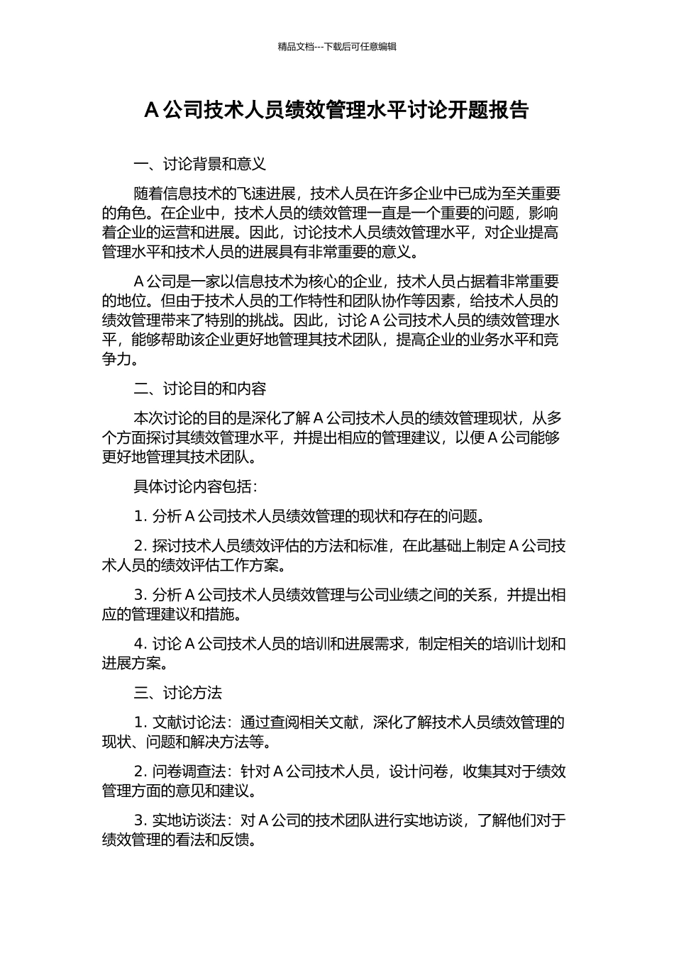 A公司技术人员绩效管理水平研究开题报告_第1页