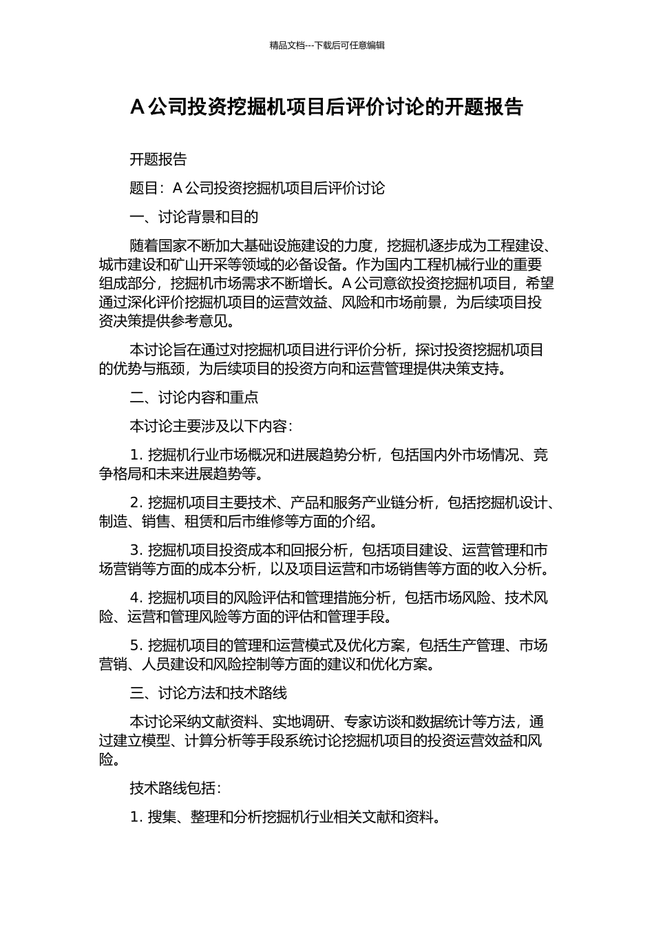 A公司投资挖掘机项目后评价研究的开题报告_第1页