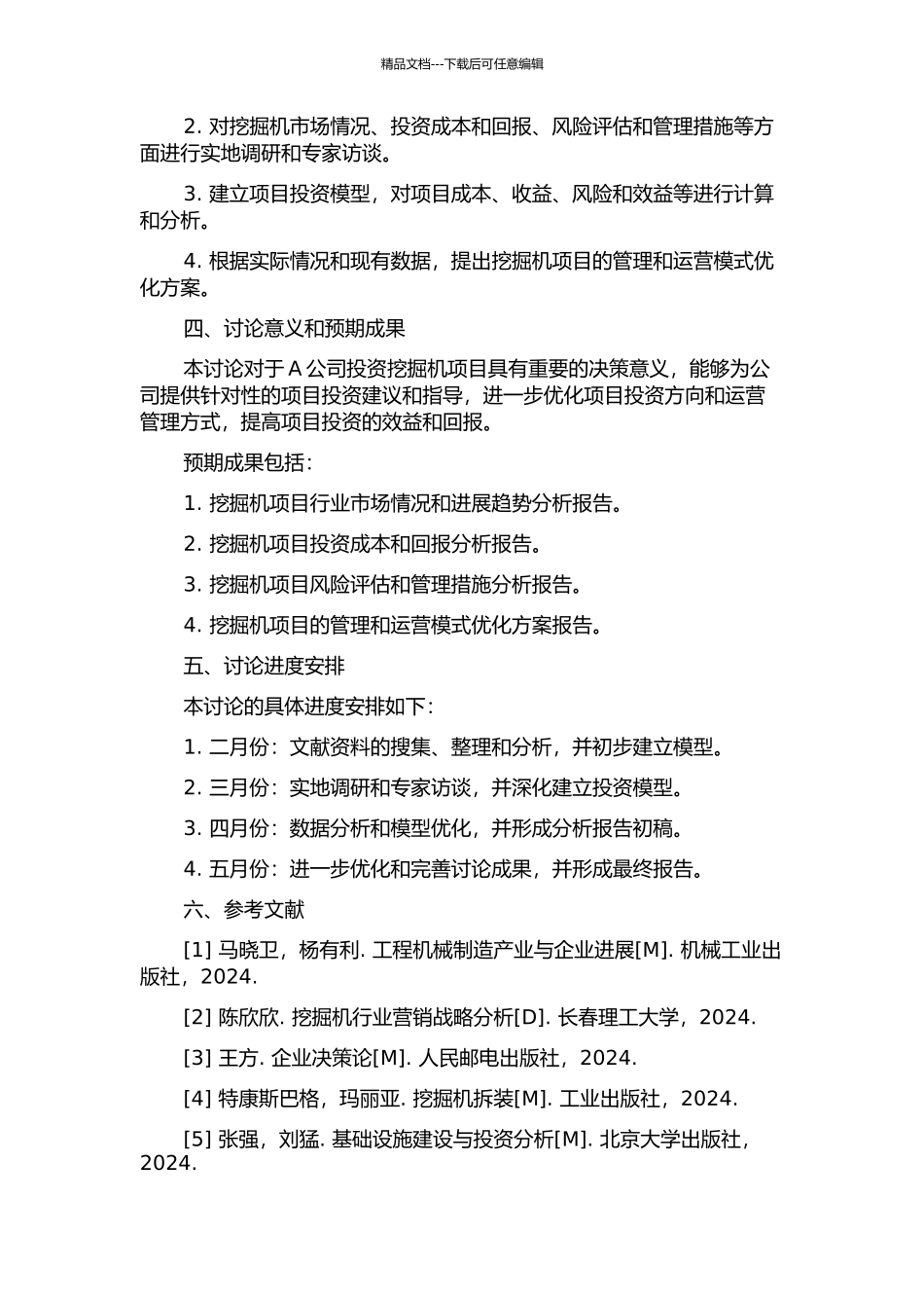 A公司投资挖掘机项目后评价研究的开题报告_第2页