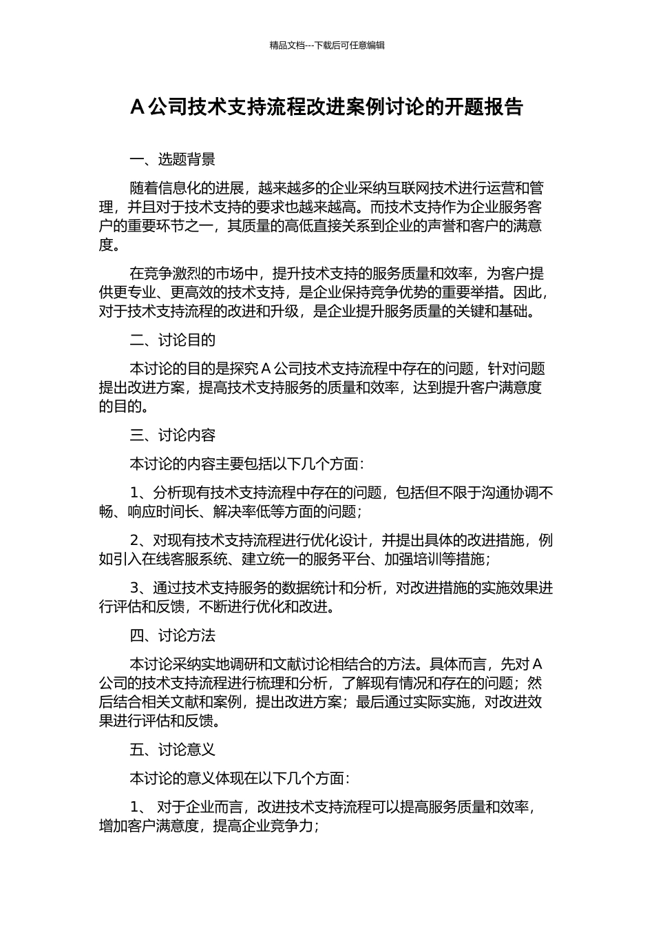 A公司技术支持流程改进案例研究的开题报告_第1页