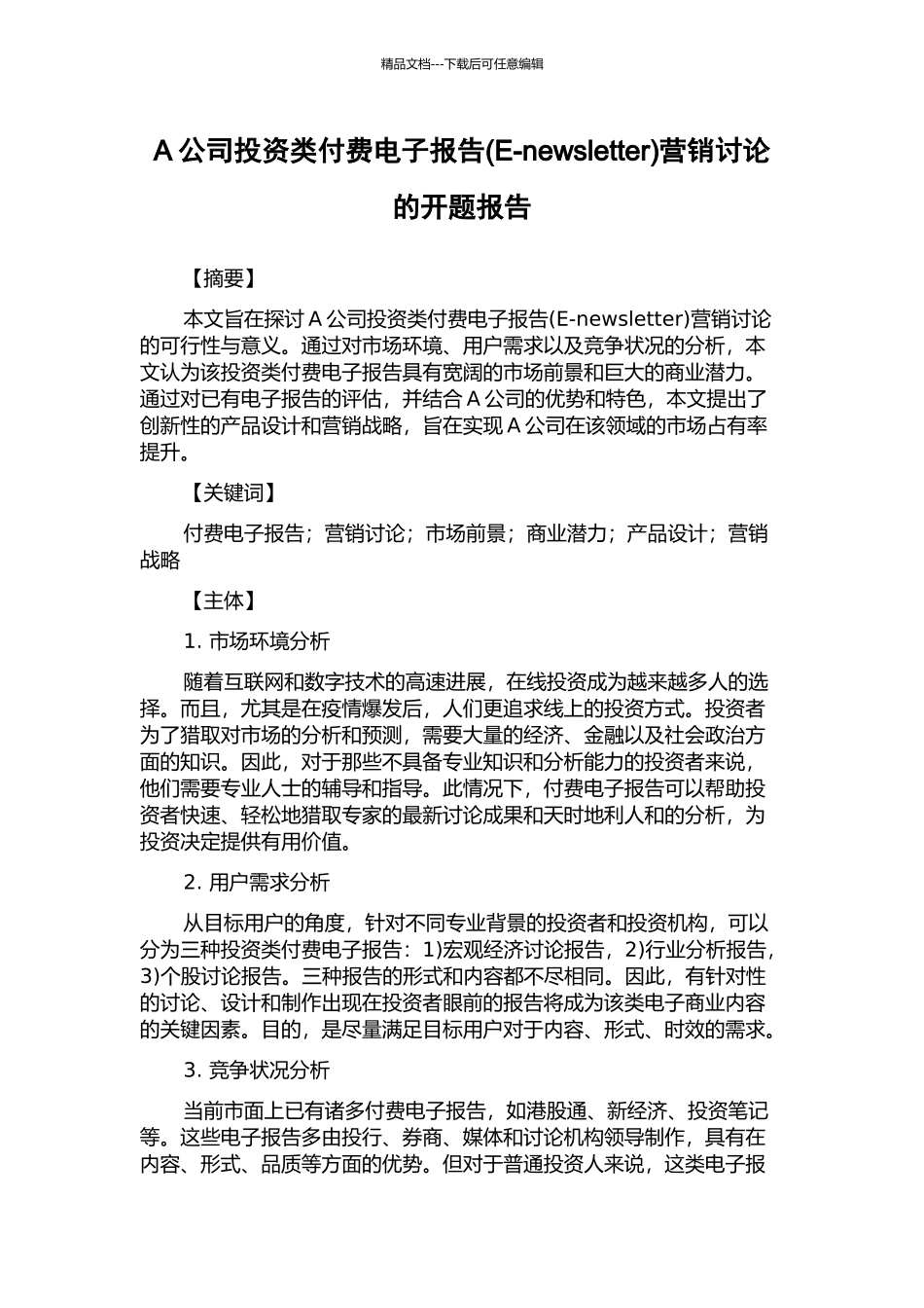 A公司投资类付费电子报告营销研究的开题报告_第1页