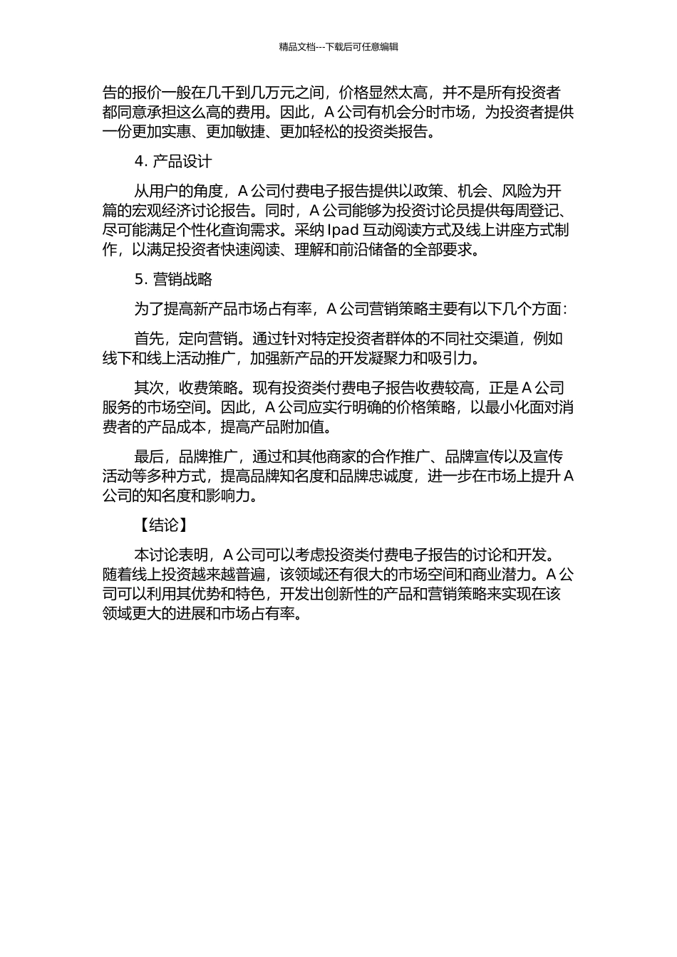 A公司投资类付费电子报告营销研究的开题报告_第2页