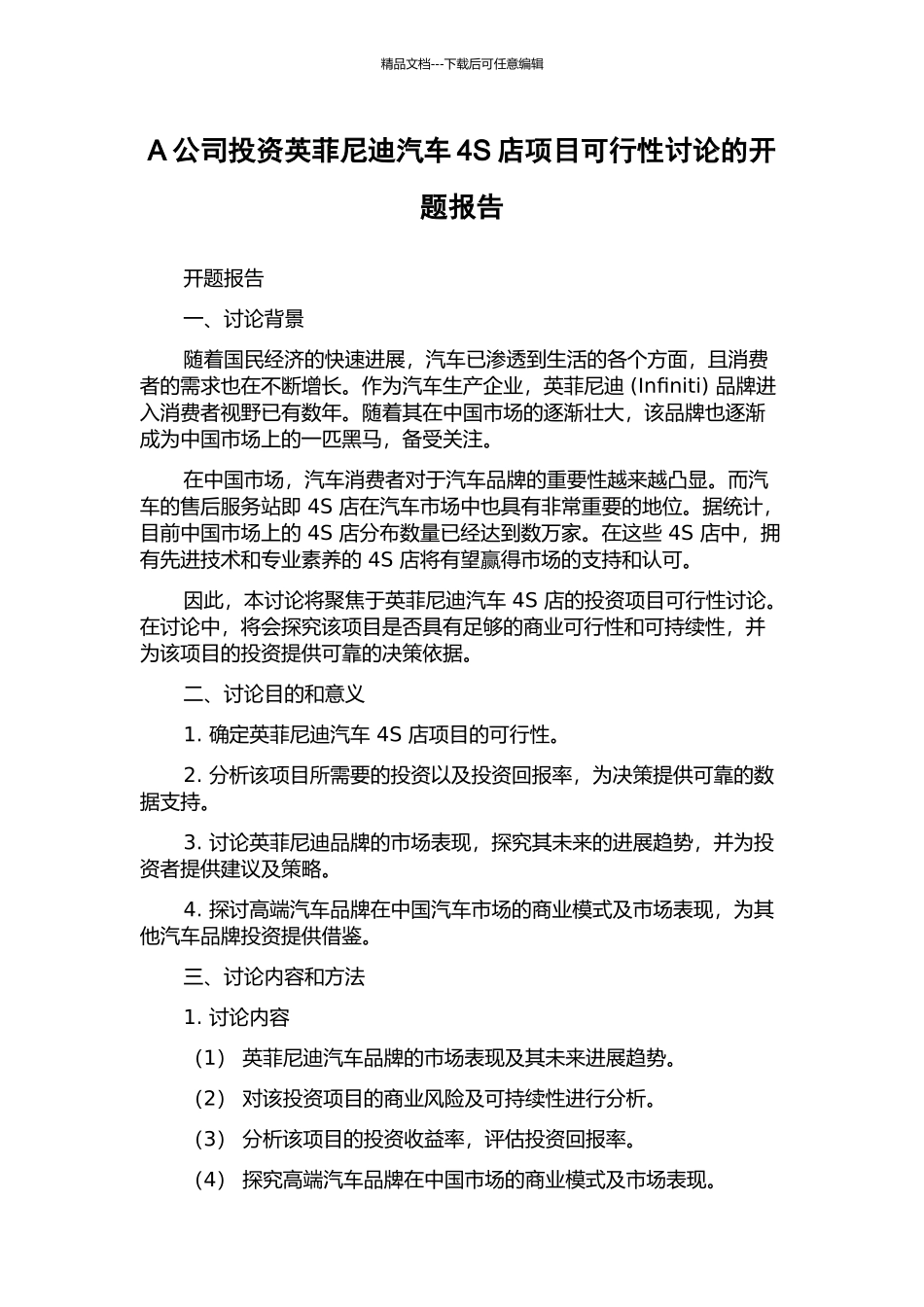 A公司投资英菲尼迪汽车4S店项目可行性研究的开题报告_第1页