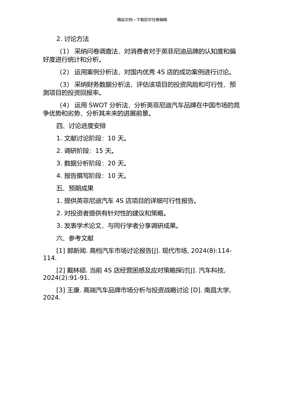 A公司投资英菲尼迪汽车4S店项目可行性研究的开题报告_第2页