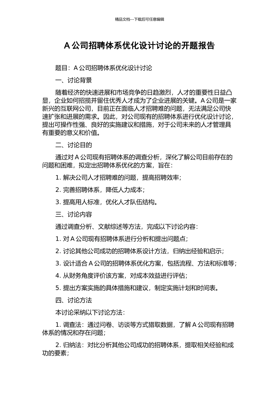 A公司招聘体系优化设计研究的开题报告_第1页