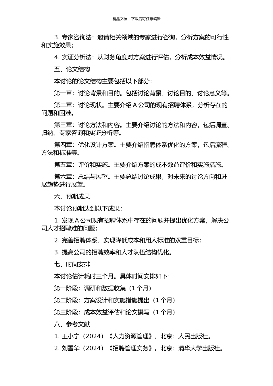 A公司招聘体系优化设计研究的开题报告_第2页