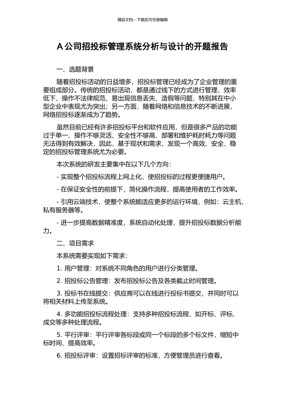 A公司招投标管理系统分析与设计的开题报告_第1页
